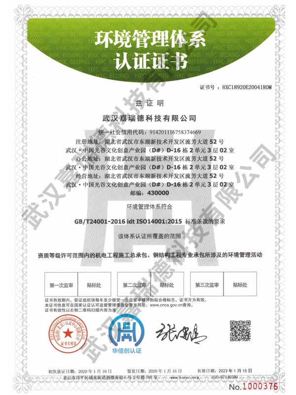  環(huán)境管理體系認(rèn)證證書(shū)